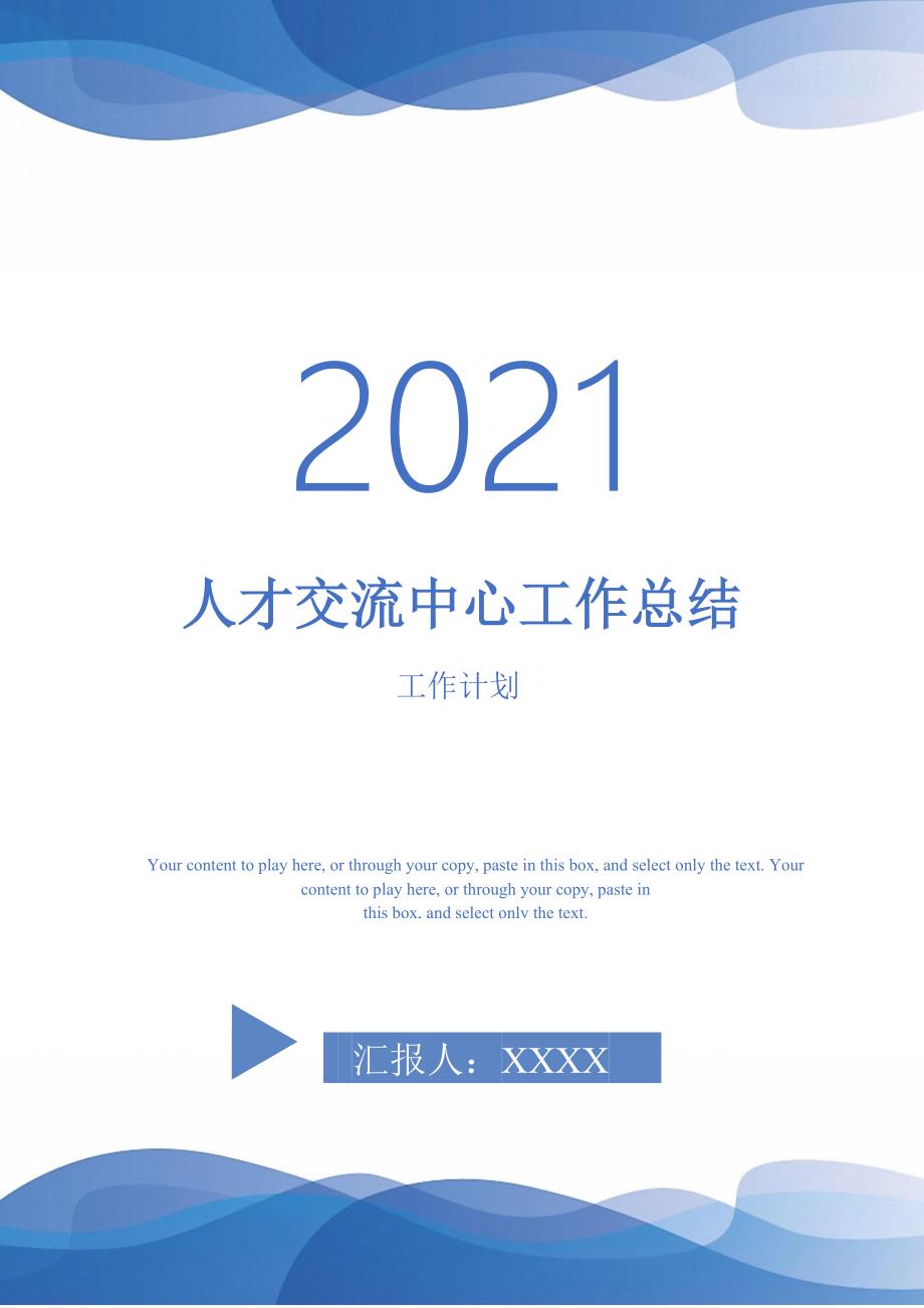 人才交流中心工作总结-2021-1-18_第1页