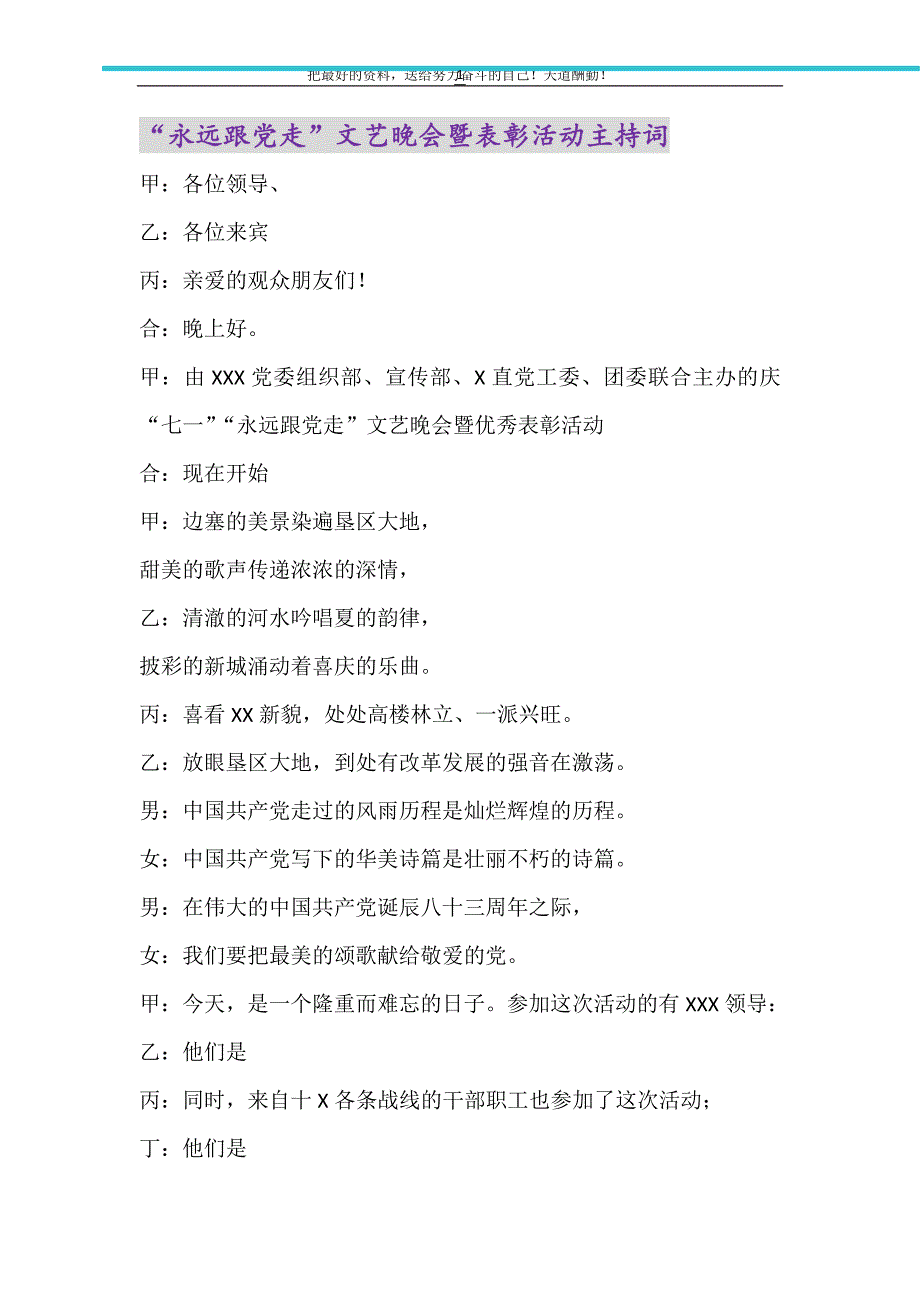 “永远跟党走”文艺晚会暨表彰活动主持词（精选可编辑）_第1页