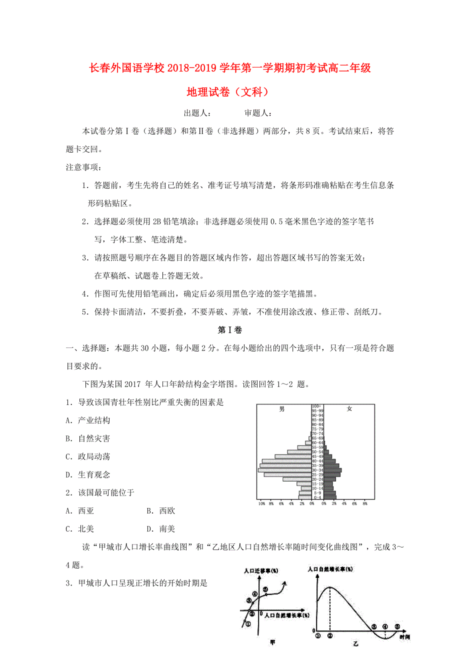 [精品学习复习资料]吉林省2021-2021学年高二地理上学期期初考试试题_第1页