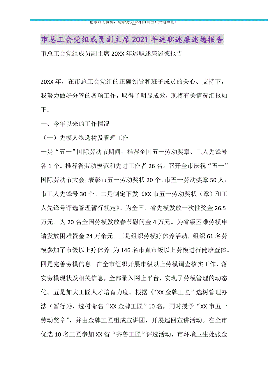 市总工会党组成员副主席2021年述职述廉述德报告（精选可编辑）_第1页