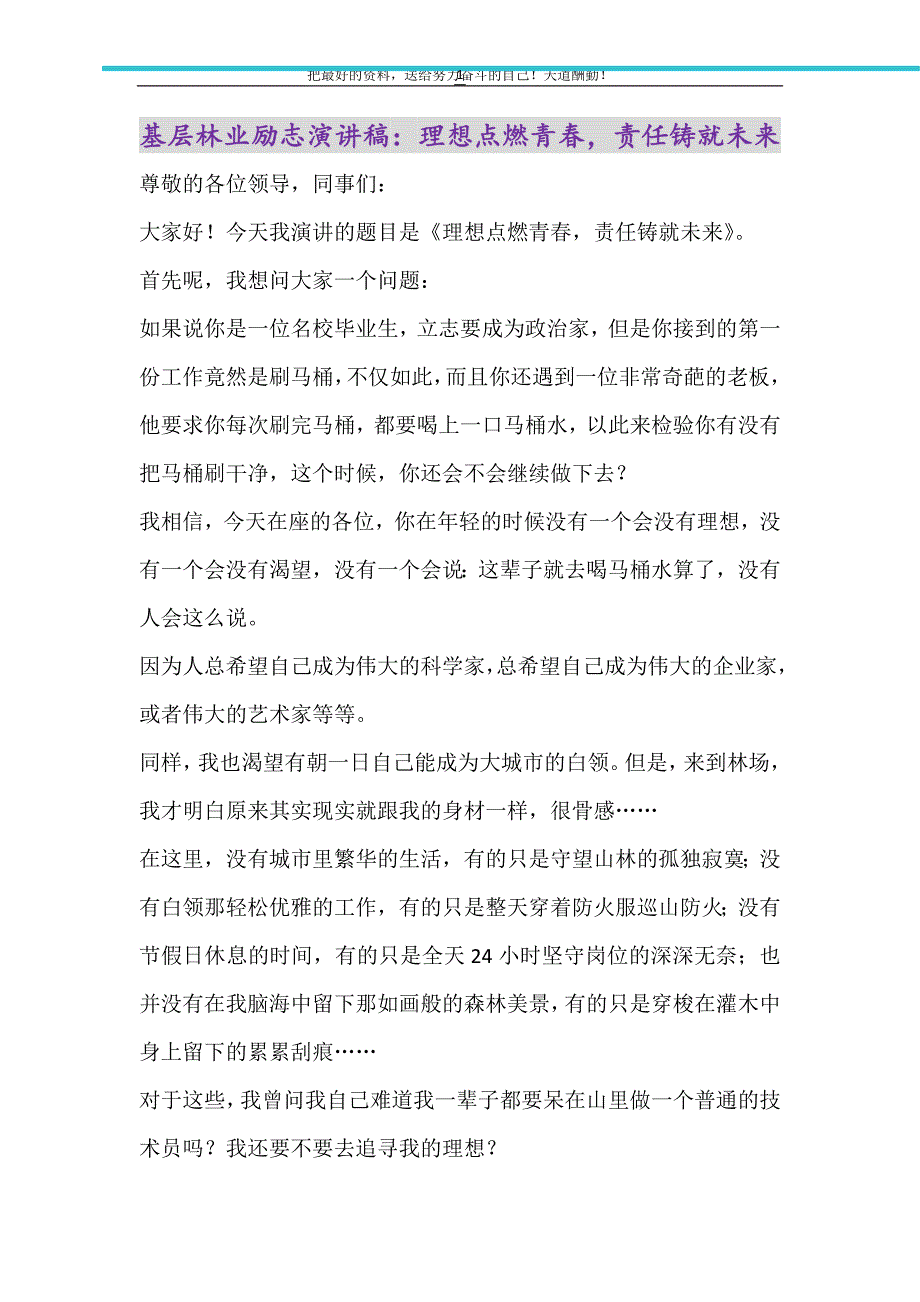 基层林业励志演讲稿：理想点燃青春责任铸就未来（精选可编辑）_第1页