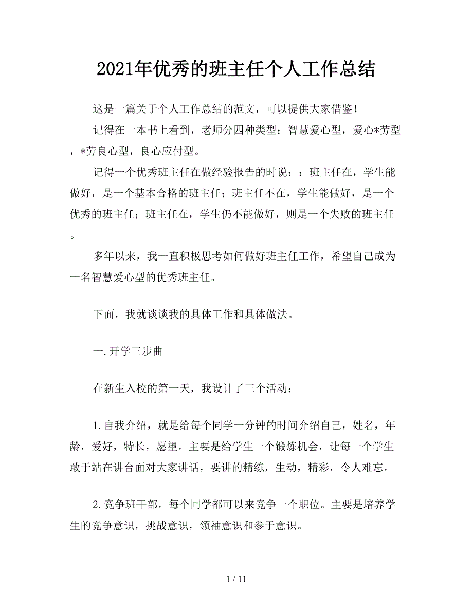 2021年优秀的班主任个人工作总结_第1页