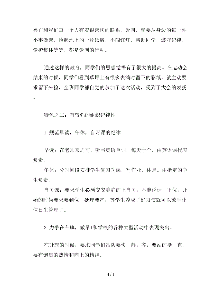 2021年优秀的班主任个人工作总结_第4页