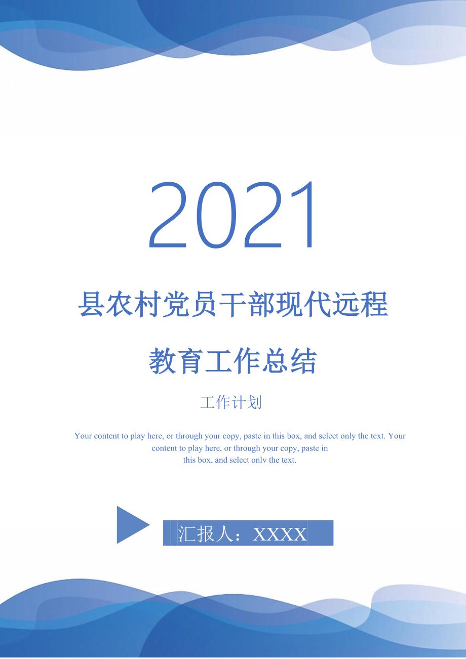 县农村党员干部现代远程教育工作总结-2021-1-18_第1页