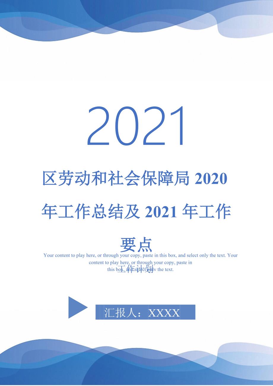 区劳动和社会保障局2020年工作总结及2021年工作要点-2021-1-18_第1页