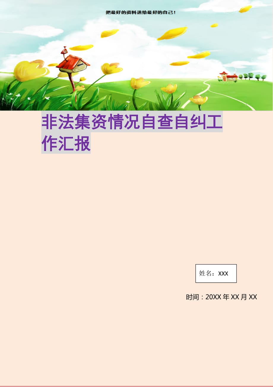 2021年非法集资情况自查自纠工作汇报新编写_第1页