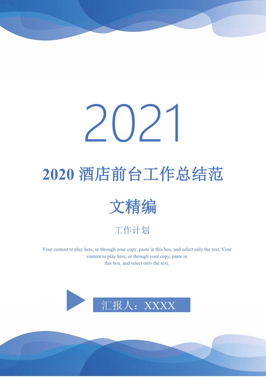 2020酒店前台工作总结范文精编-2021-1-18_第1页
