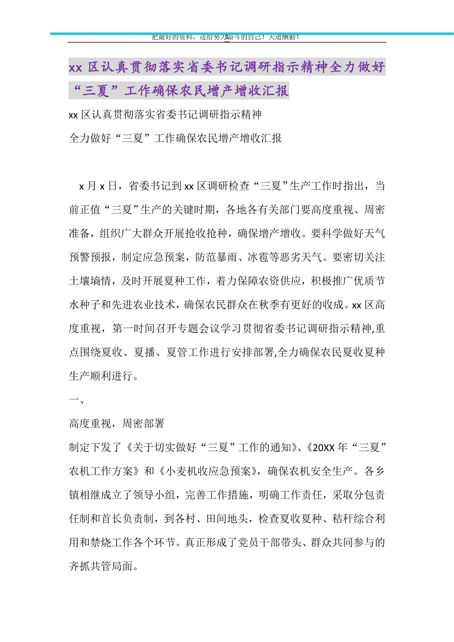 xx区认真贯彻落实省委书记调研指示精神全力做好“三夏”工作确保农民增产增收汇报（精选可编辑）_第1页