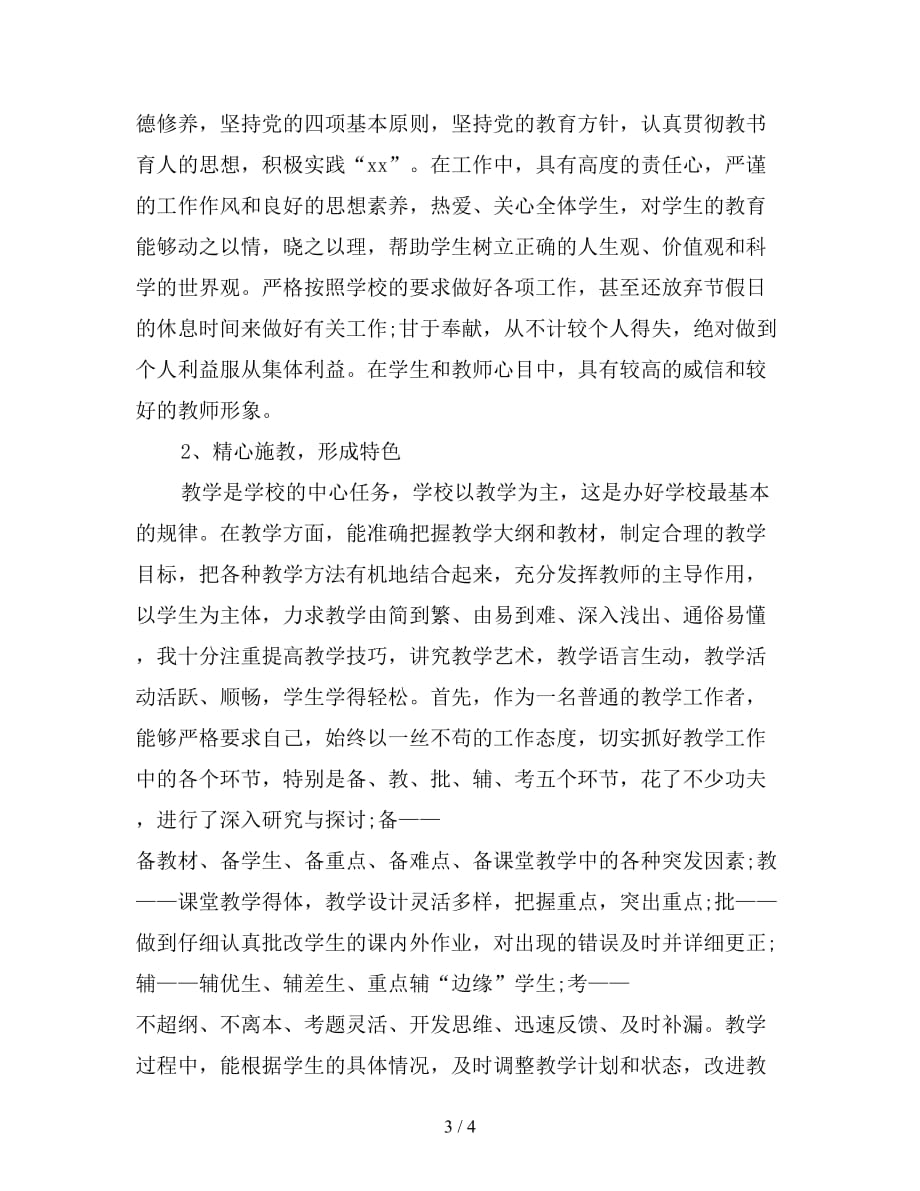 2021初中教师个人年终工作总结_第3页