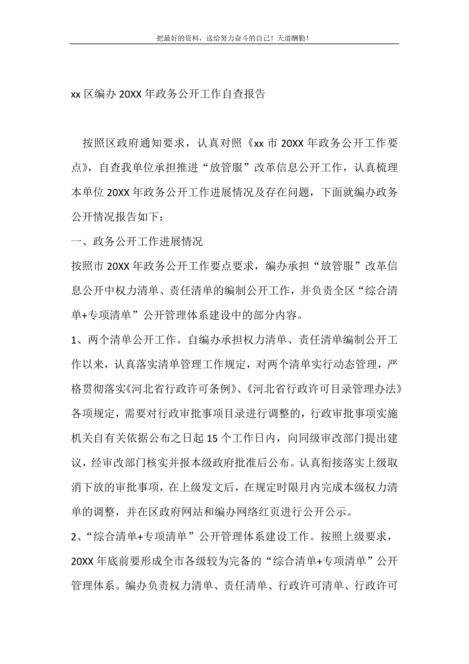 2021年xx区编办政务公开工作自查报告新编写_第2页