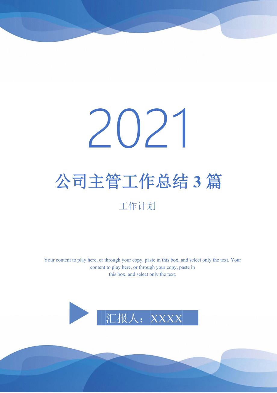 公司主管工作总结3篇-2021-1-18_第1页