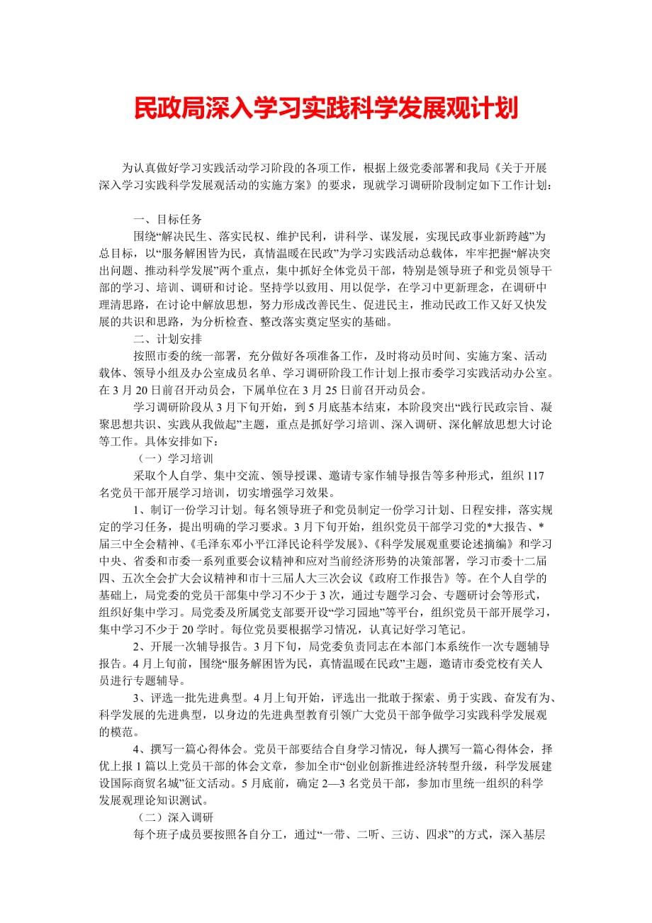 [精选稿]民政局深入学习实践科学发展观计划_2[通用]_第1页