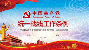 巩固发展爱国统一战线解读《中国共产党统一战线工作条例》PPT课件