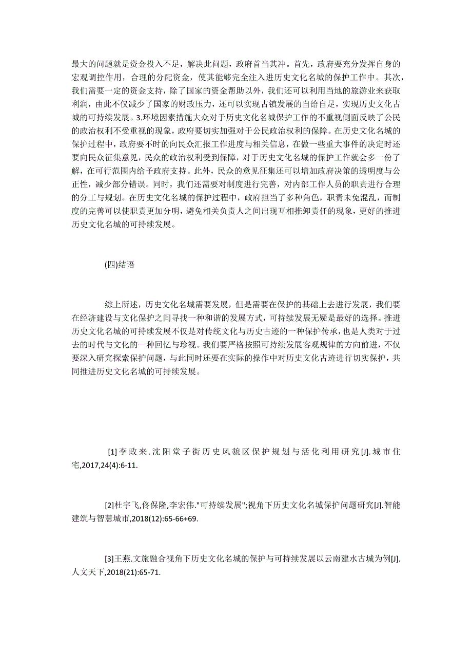 历史文化名城保护问题_第3页