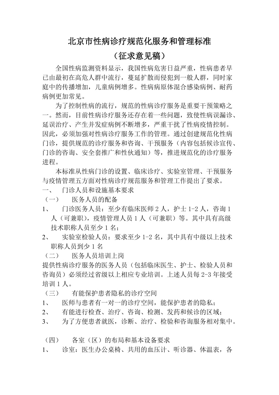 北京市性病诊疗规范化服务和管理标准_第1页