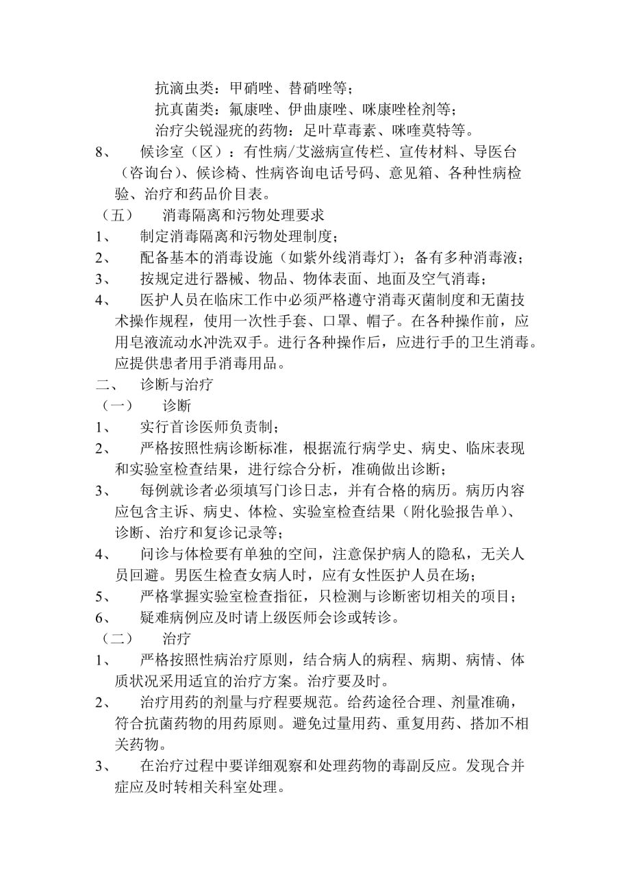 北京市性病诊疗规范化服务和管理标准_第4页