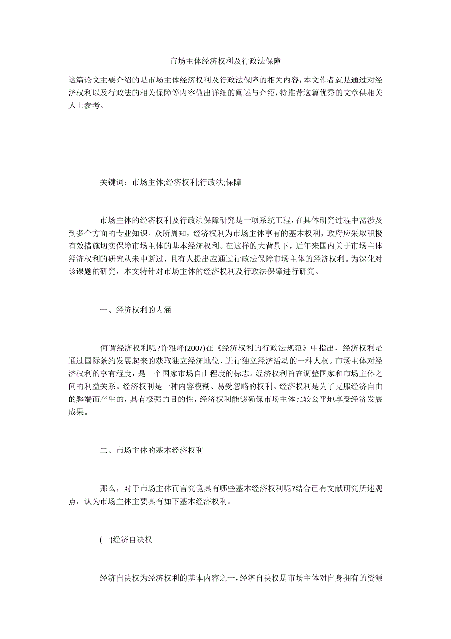 市场主体经济权利及行政法保障_第1页