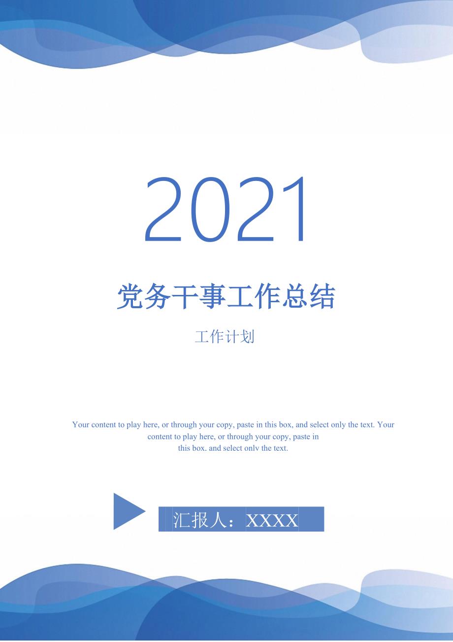 党务干事工作总结-2021-1-18_第1页