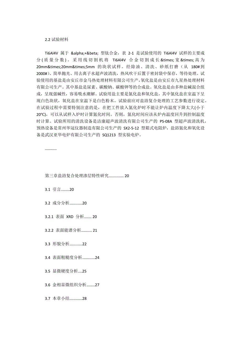 Ti6Al4V盐浴复合处理工艺及工程摩擦磨损性能研究_第3页