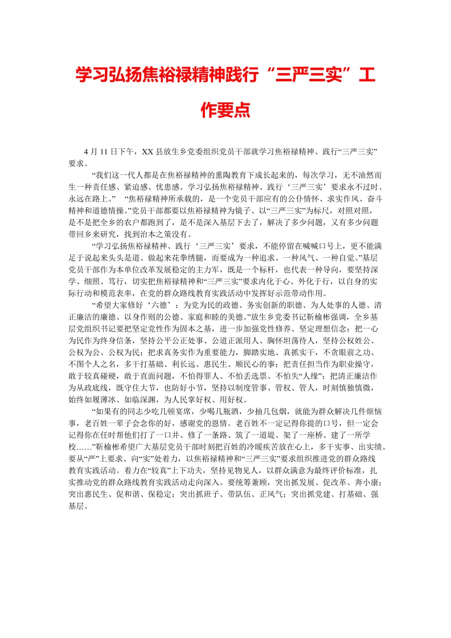 [202x热门新编]学习弘扬焦裕禄精神践行“三严三实”工作要点[精选稿]_第1页