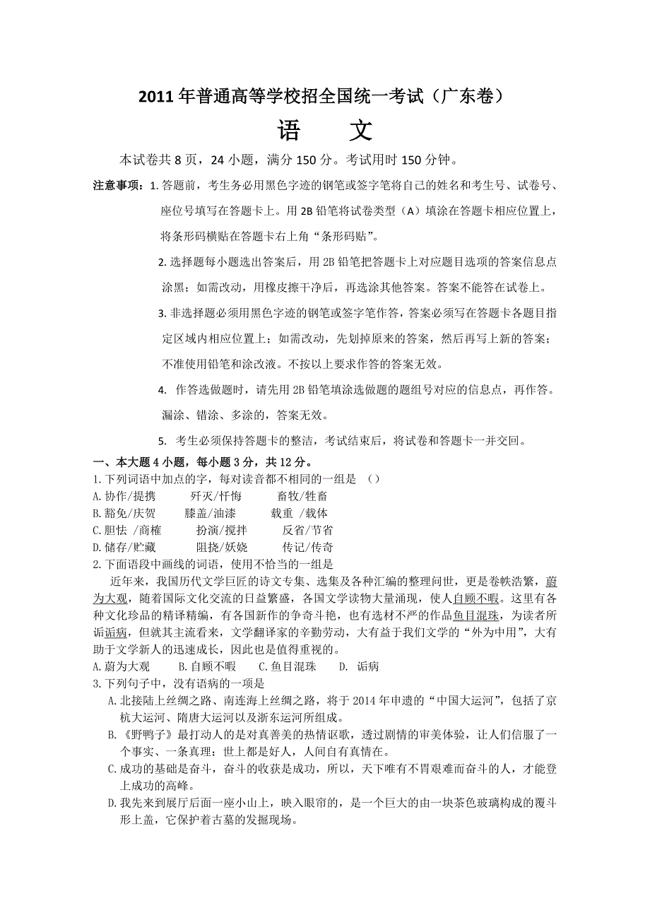 2011高考语文广东卷_第1页