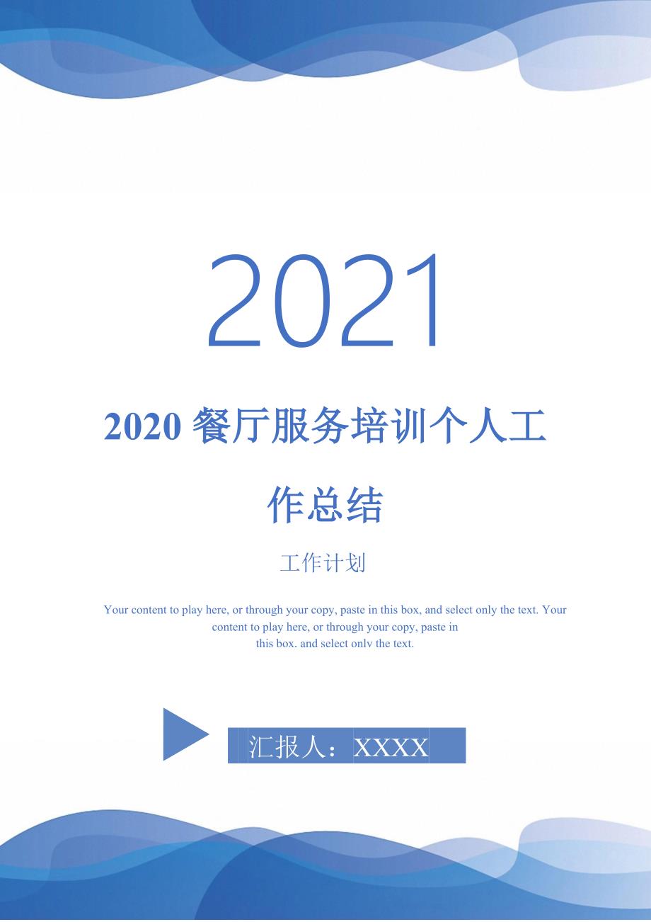 2020餐厅服务培训个人工作总结-2021-1-18_第1页