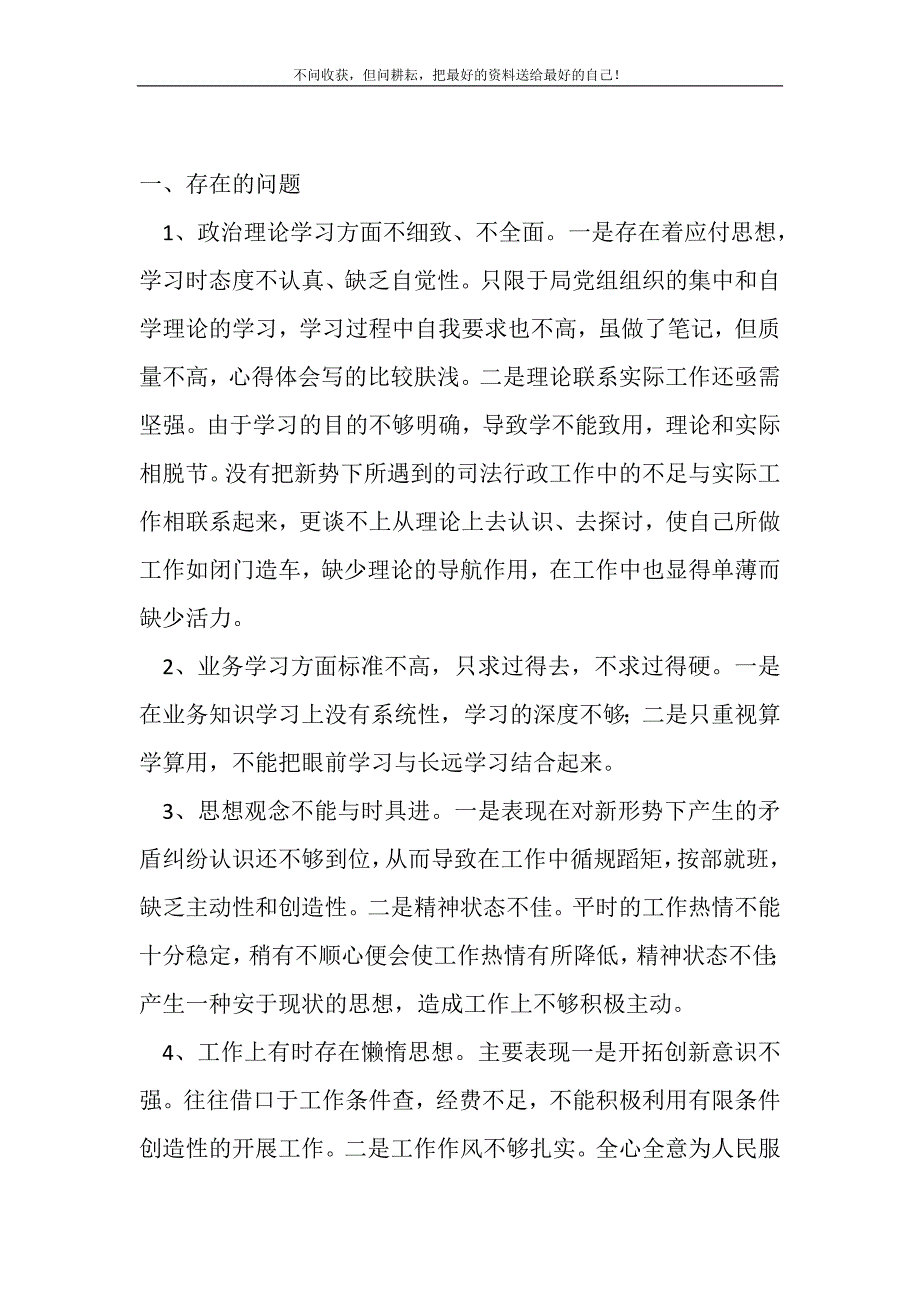 2021年司法所科学发展观个人剖析材料新编写_第2页