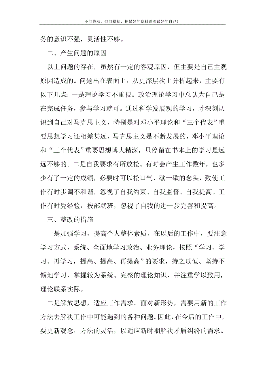 2021年司法所科学发展观个人剖析材料新编写_第3页