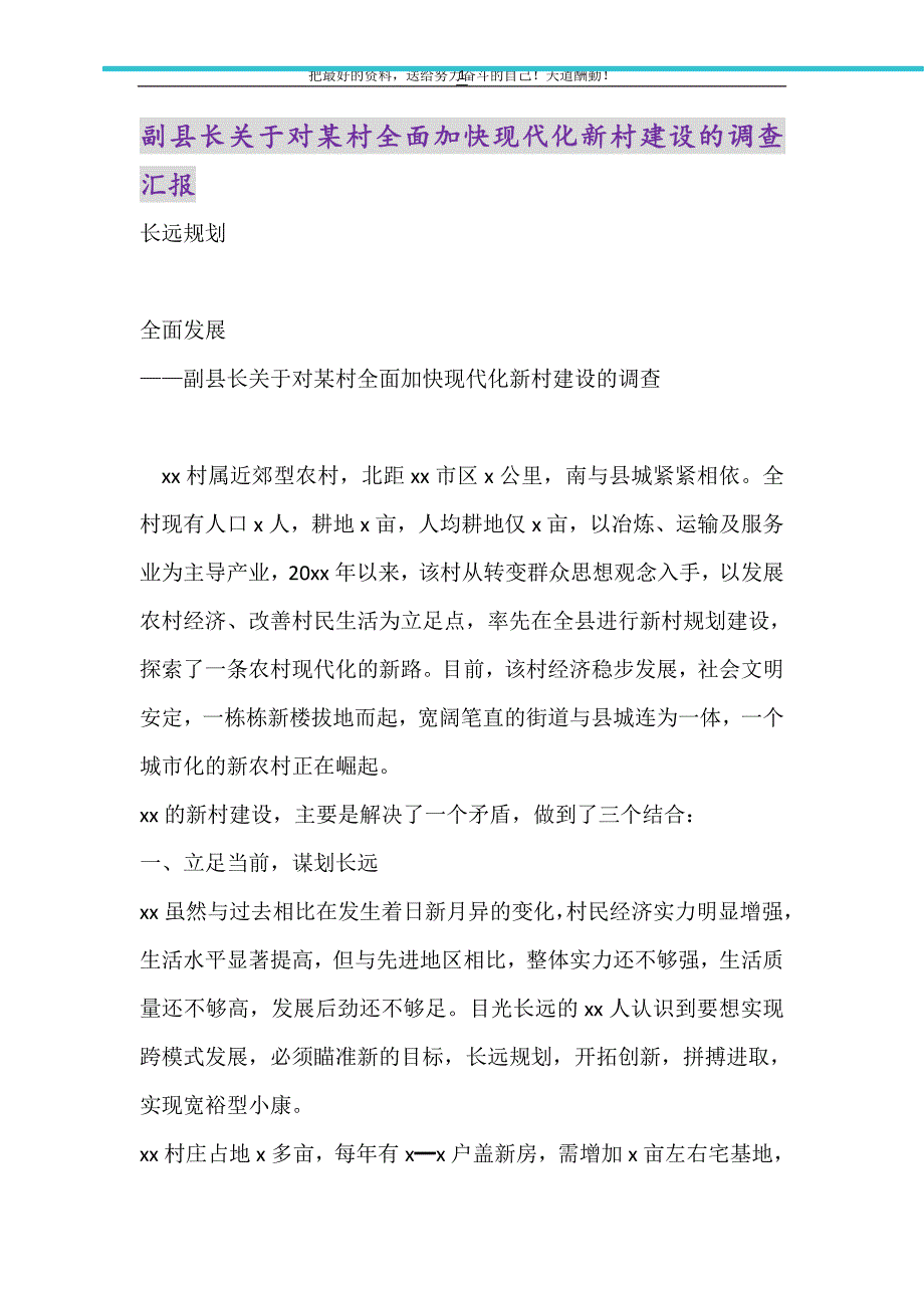 副县长关于对某村全面加快现代化新村建设的调查汇报（精选可编辑）_第1页