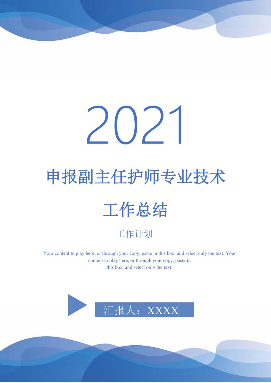 申报副主任护师专业技术工作总结-2021-1-18_第1页