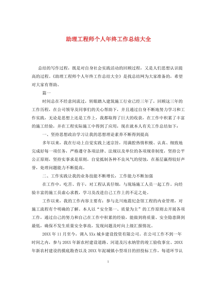 助理工程师个人年终工作总结大全-（通用）_第1页