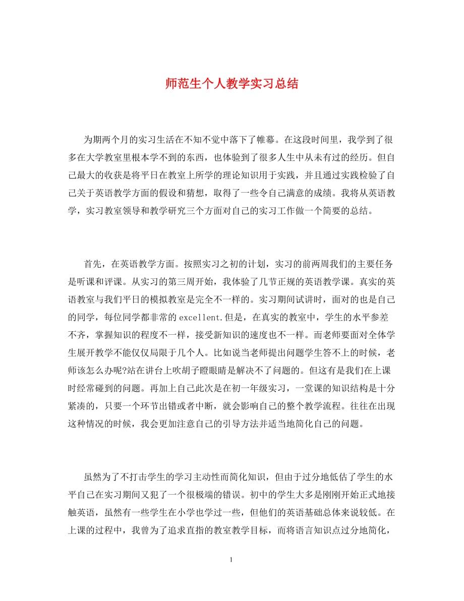 师范生个人教学实习总结（通用）_第1页