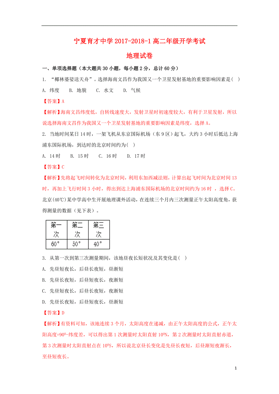 [精品学习复习资料]勤行学区2021-2021学年高二地理上学期入学考试试题（含解析）_第1页