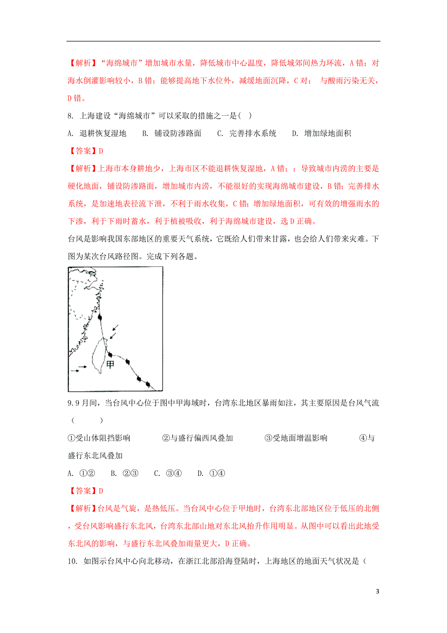 [精品学习复习资料]勤行学区2021-2021学年高二地理上学期入学考试试题（含解析）_第3页