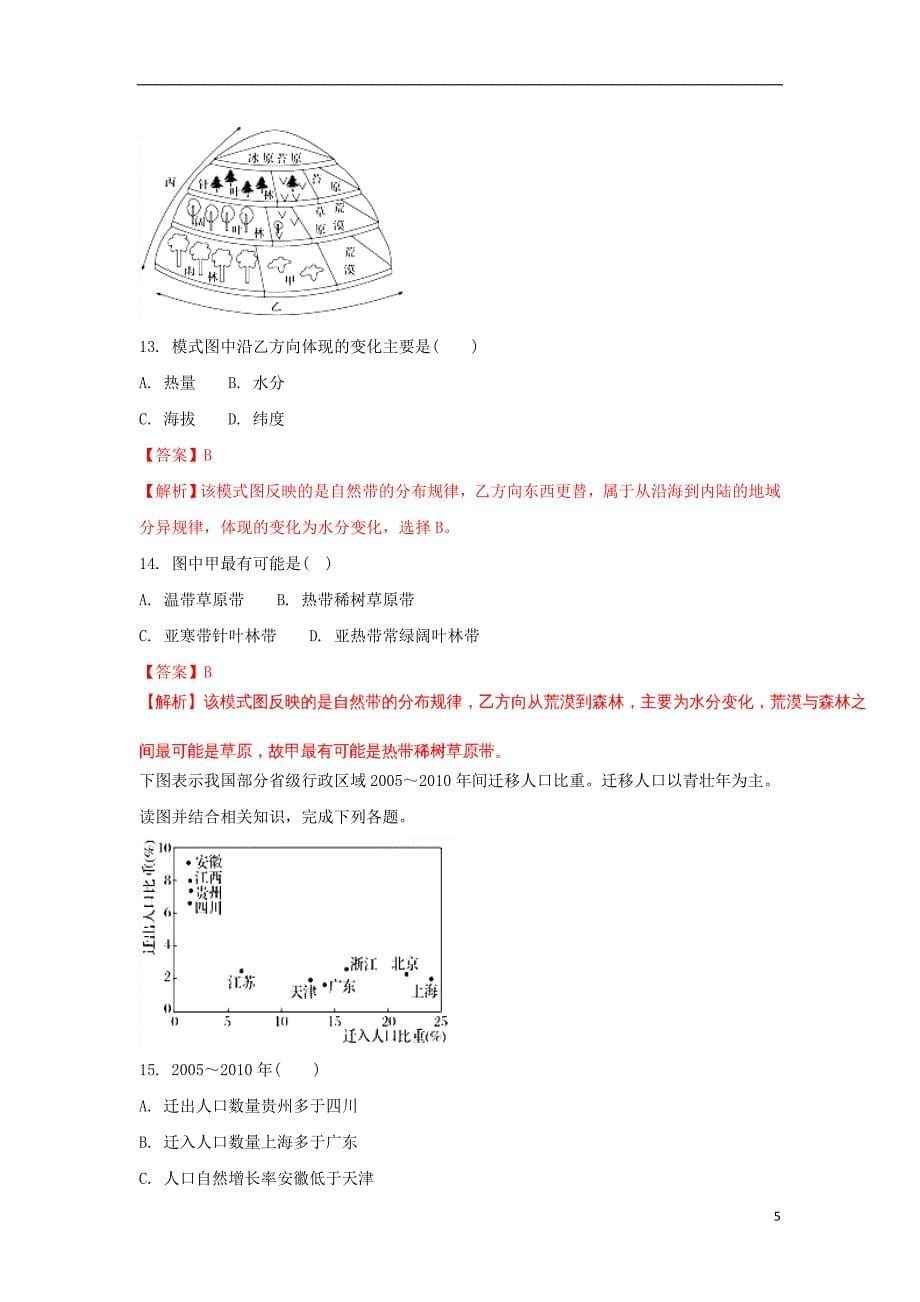 [精品学习复习资料]勤行学区2021-2021学年高二地理上学期入学考试试题（含解析）_第5页