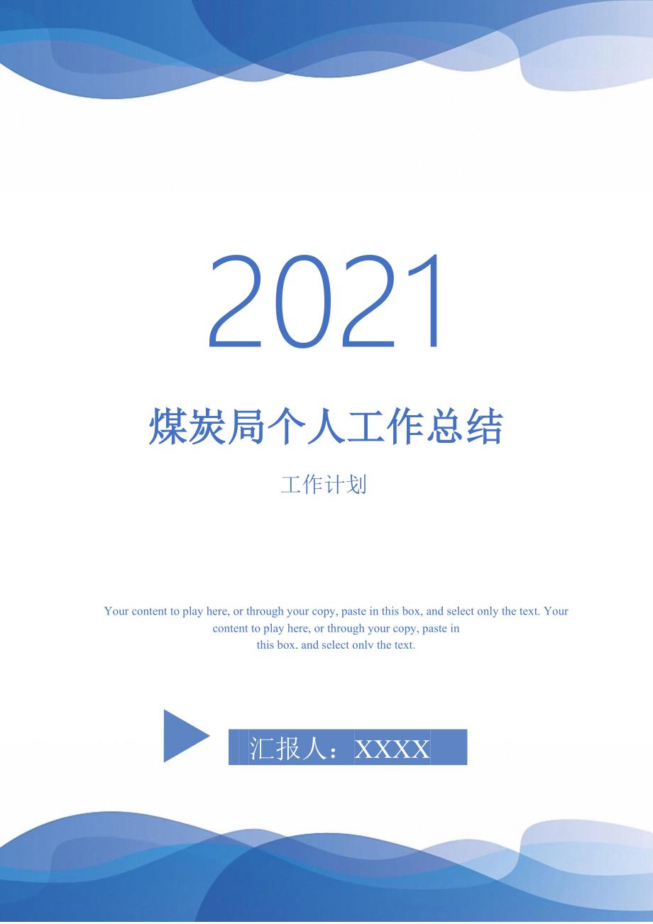 煤炭局个人工作总结-2021-1-18_第1页