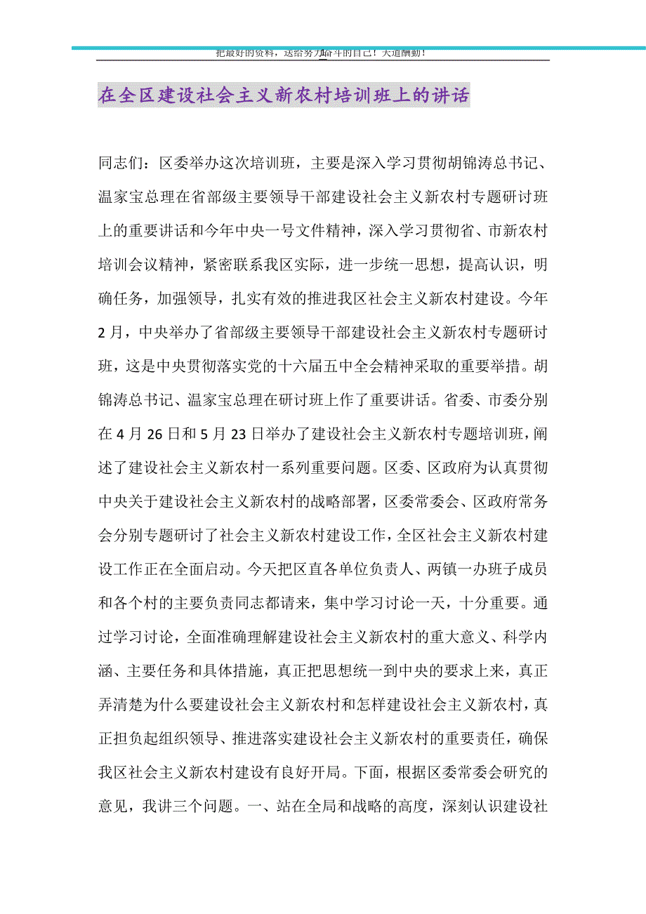 在全区建设社会主义新农村培训班上的讲话（精选可编辑）_第1页