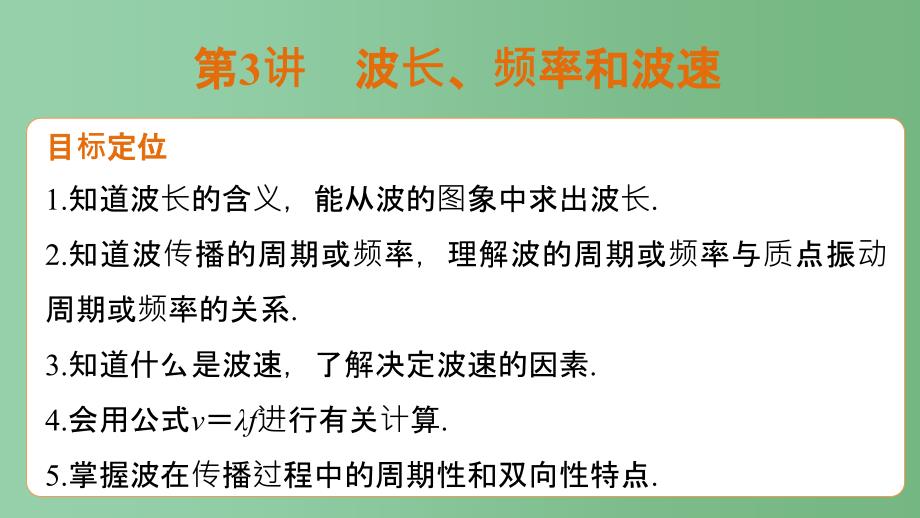 高中物理 12.3 波长、频率和波速 新人教版选修3-4_第2页