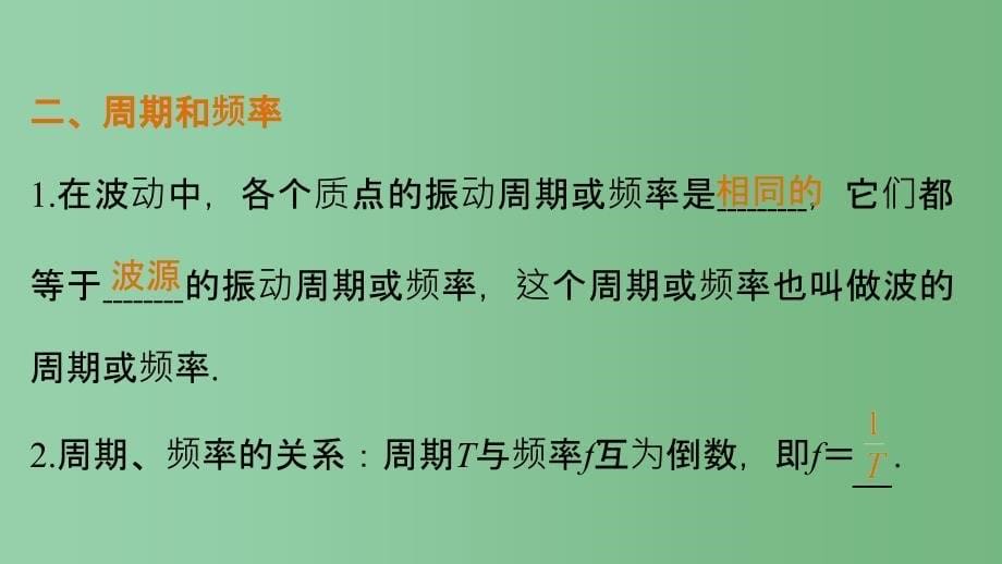 高中物理 12.3 波长、频率和波速 新人教版选修3-4_第5页