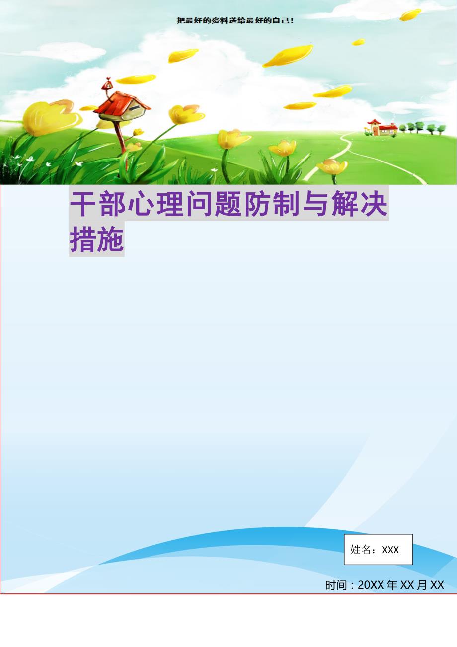 2021年干部心理问题防制与解决措施新编写_第1页