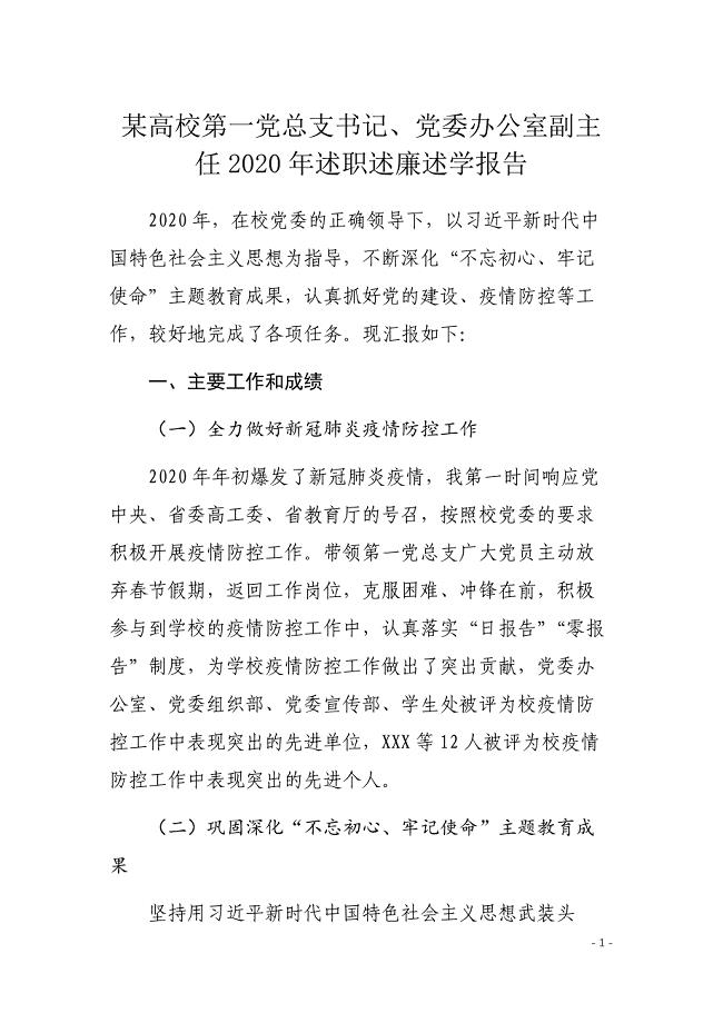 某高校第一党总支书记、党委办公室副主任2020年述职述廉述学报告