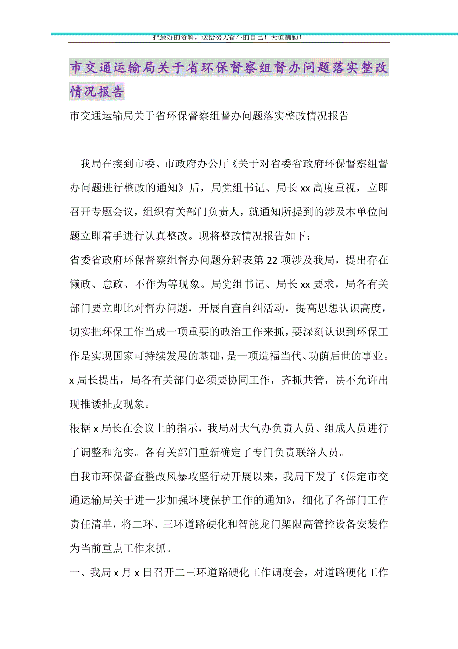 市交通运输局关于省环保督察组督办问题落实整改情况报告（精选可编辑）_第1页