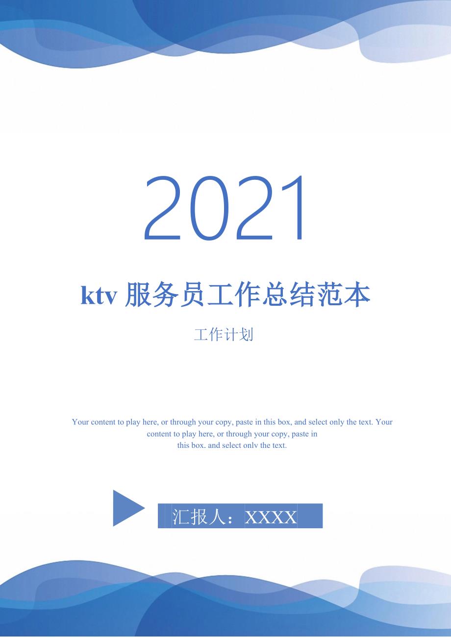 ktv服务员工作总结范本-2021-1-18_第1页