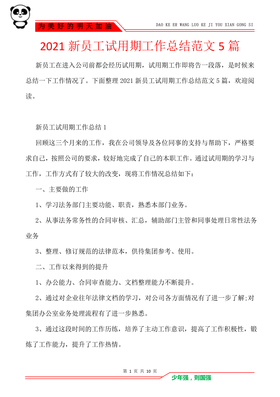 2021新员工试用期工作总结范文5篇_第1页