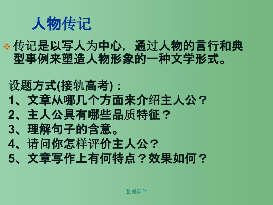 高中语文 扼住命运的咽喉1 粤教版选修《传记选读》_第4页