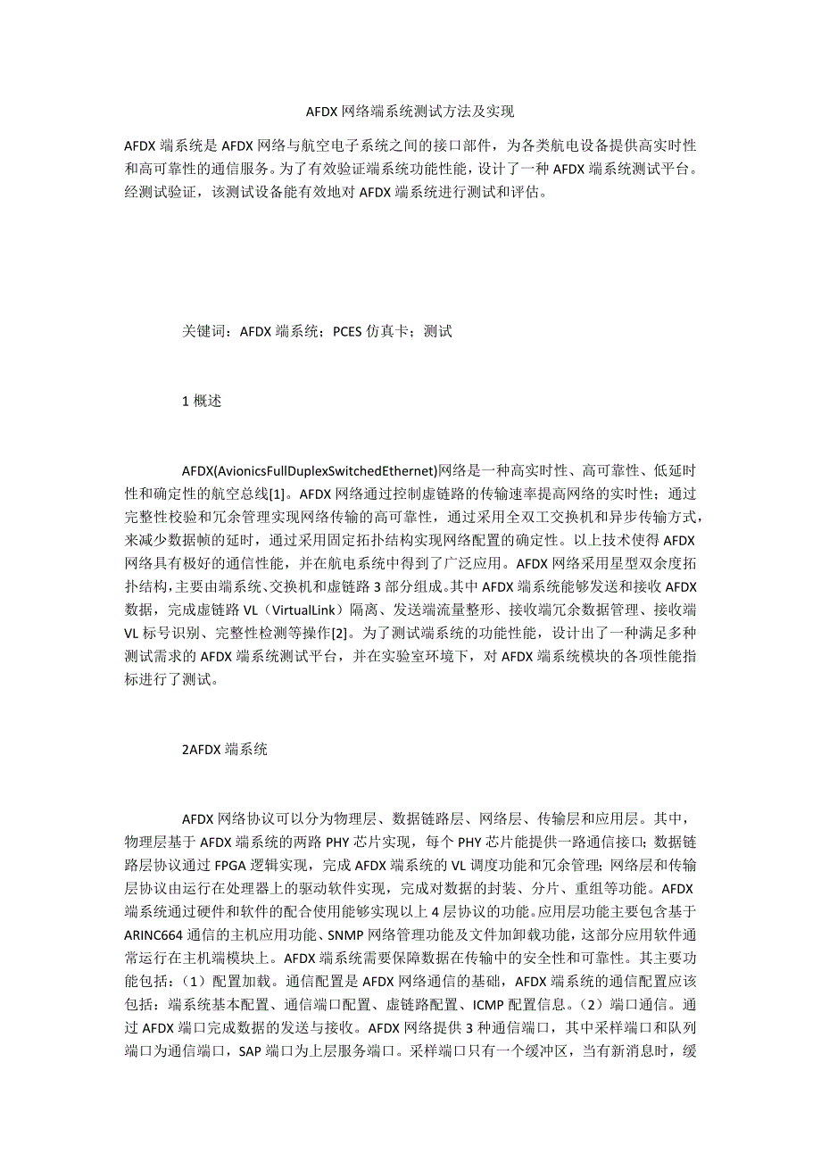 AFDX网络端系统测试方法及实现_第1页