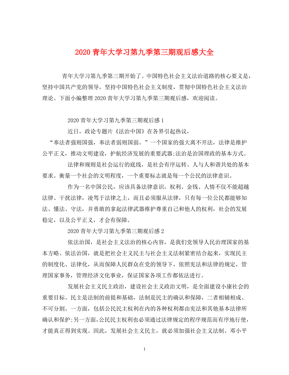 2020青年大学习第九季第三期观后感大全（通用）_第1页