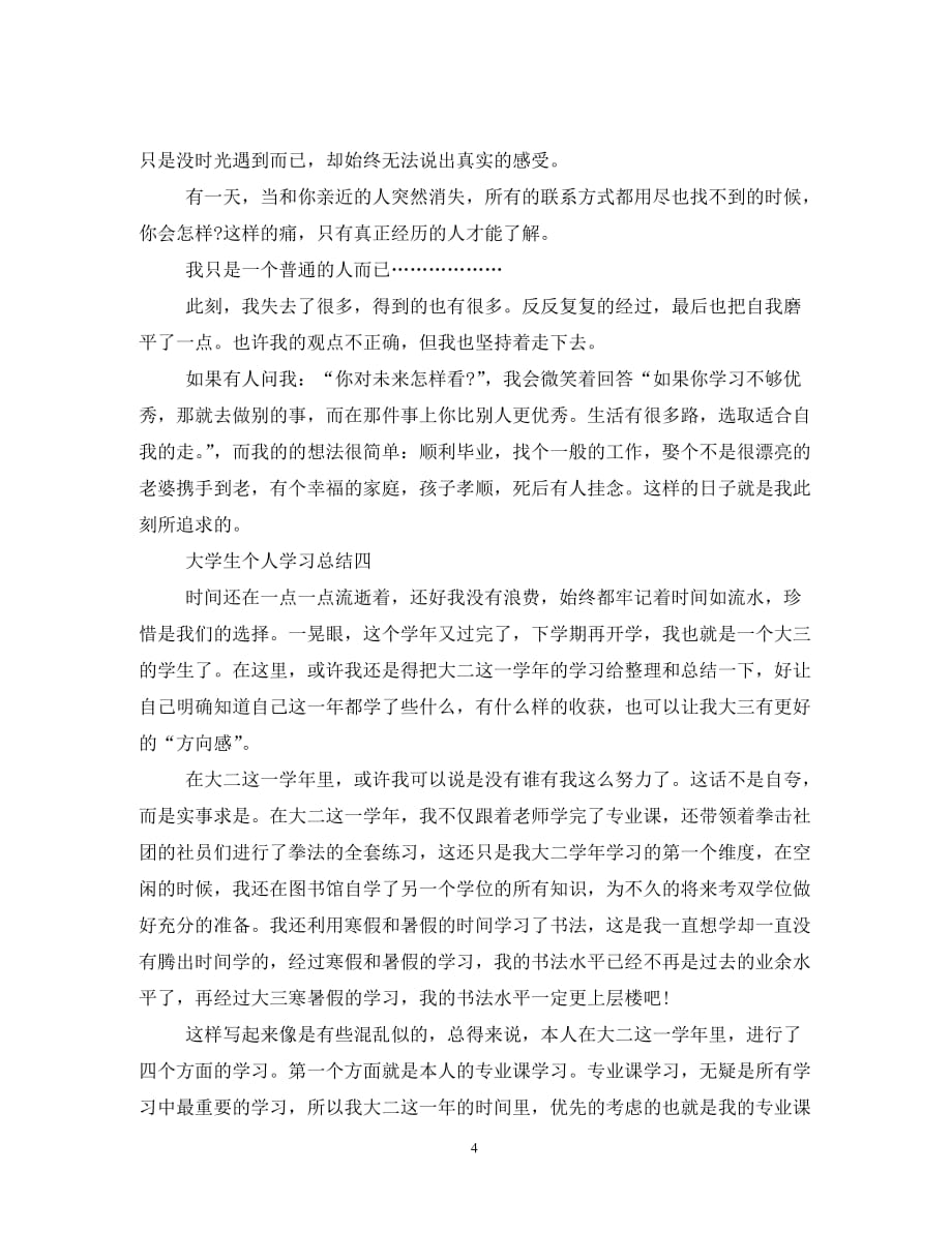 大学生个人学习总结2020年最新范文（通用）_第4页