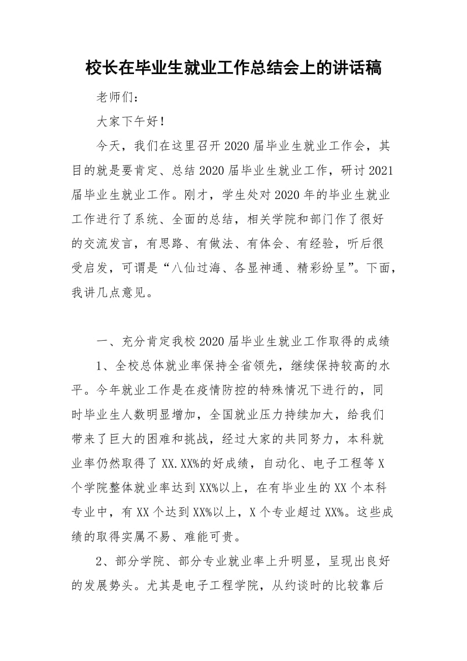 校长在毕业生就业工作总结会上的讲话稿_第1页