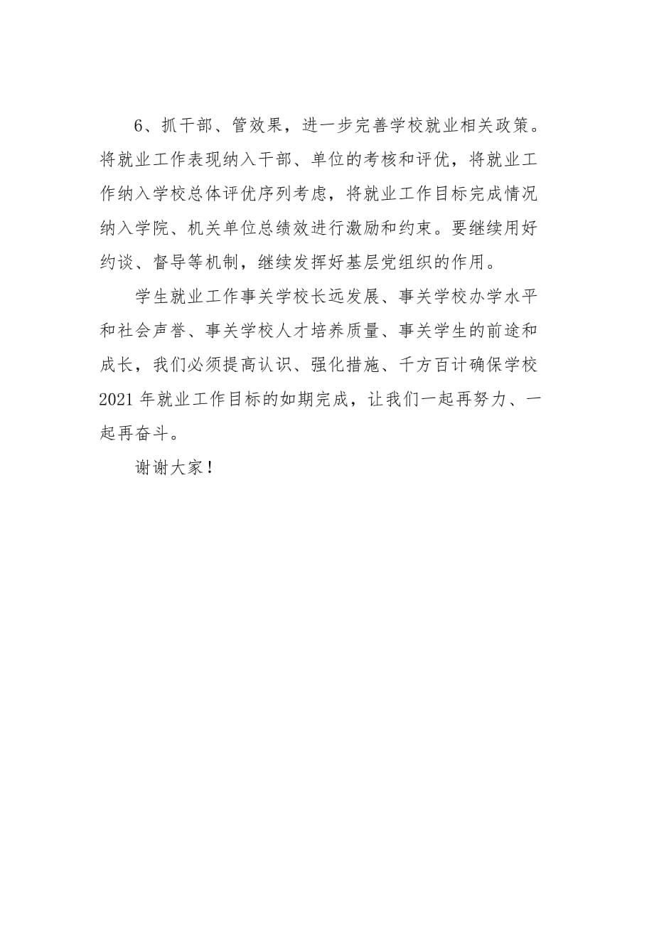 校长在毕业生就业工作总结会上的讲话稿_第5页